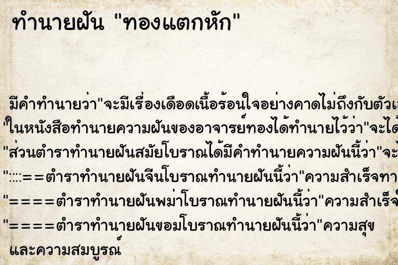 ทำนายฝันทำนายฝันทองแตกหัก