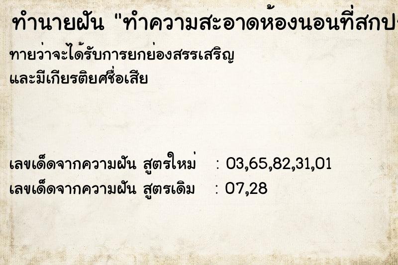 ทำนายฝันทำนายฝันทำความสะอาดห้องนอนที่สกปรก