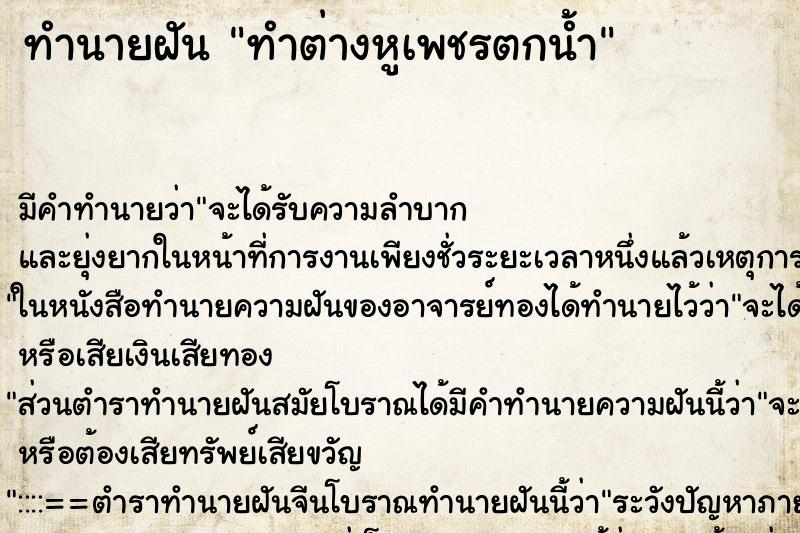 ทำนายฝัน ทำต่างหูเพชรตกน้ำ
