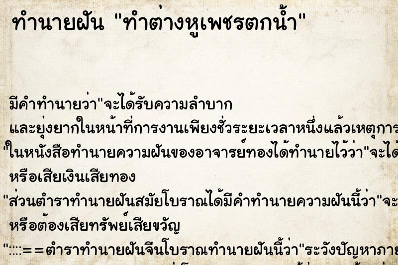 ทำนายฝัน ทำต่างหูเพชรตกน้ำ ตำราโบราณ แม่นที่สุดในโลก