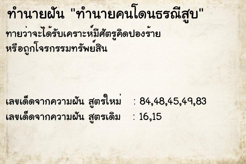 ทำนายฝันทำนายฝันทำนายคนโดนธรณีสูบ