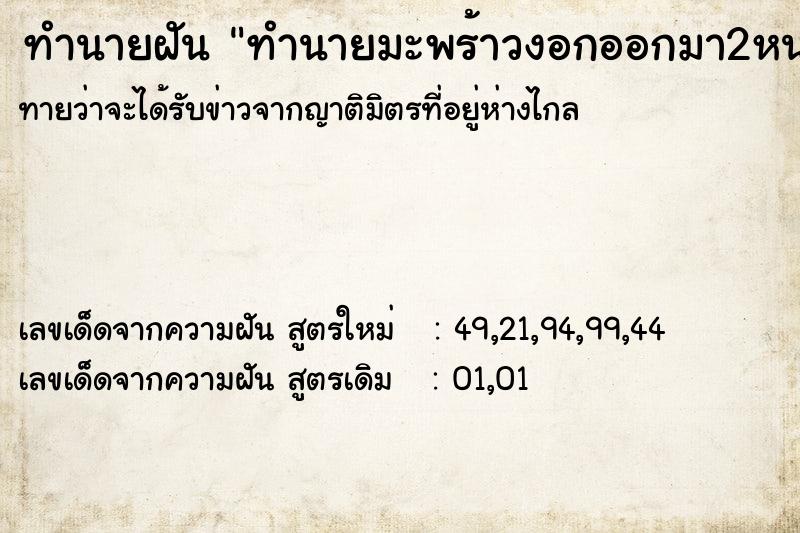 ทำนายฝันทำนายมะพร้าวงอกออกมา2หน่อ ทำนายฝันทำนายฝันทำนายมะพร้าวงอกออกมา2หน่อ