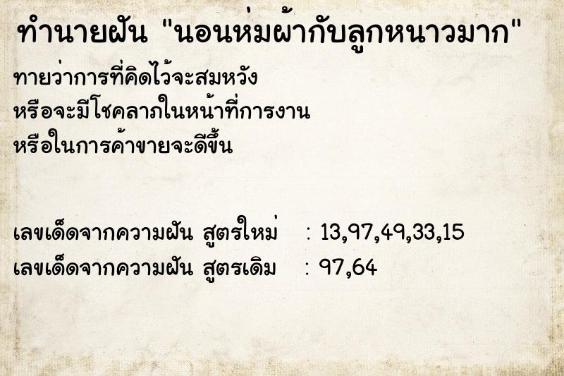 ทำนายฝัน นอนห่มผ้ากับลูกหนาวมาก ทำนายฝัน นอนห่มผ้ากับลูกหนาวมาก