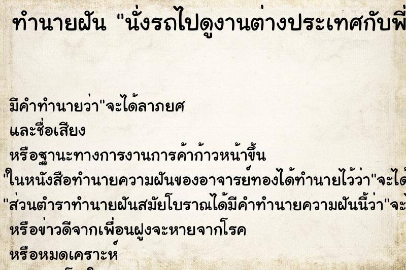 ทำนายฝันทำนายฝันนั่งรถไปดูงานต่างประเทศกับพี่ที่เกษียณไปแล้ว