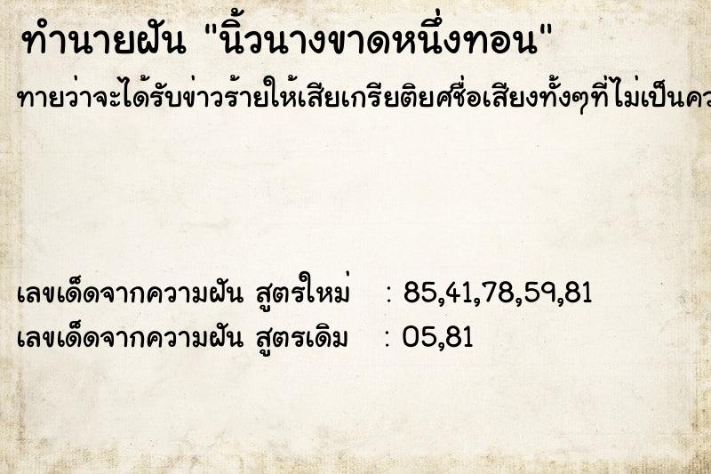 ทำนายฝันทำนายฝันนิ้วนางขาดหนึ่งทอน