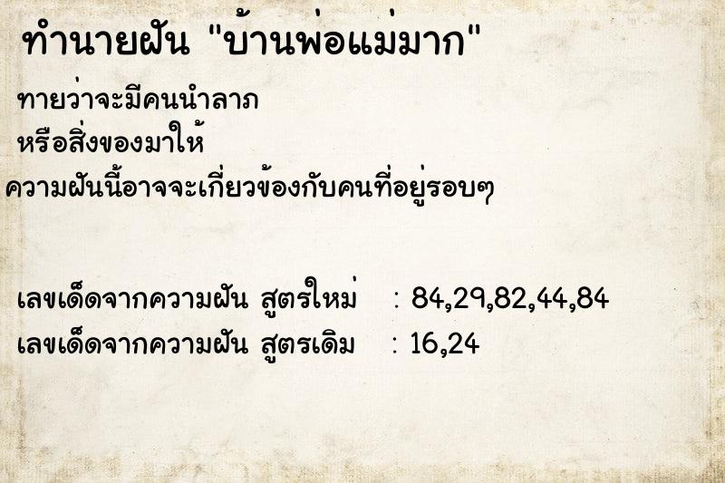 ทำนายฝันบ้านพ่อแม่มาก ทำนายฝันทำนายฝันบ้านพ่อแม่มาก