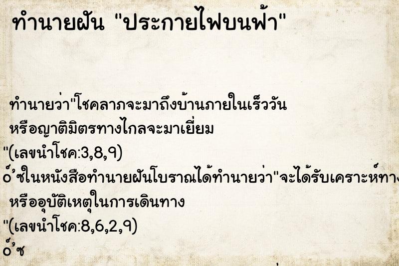 ทำนายฝันทำนายฝันประกายไฟบนฟ้า