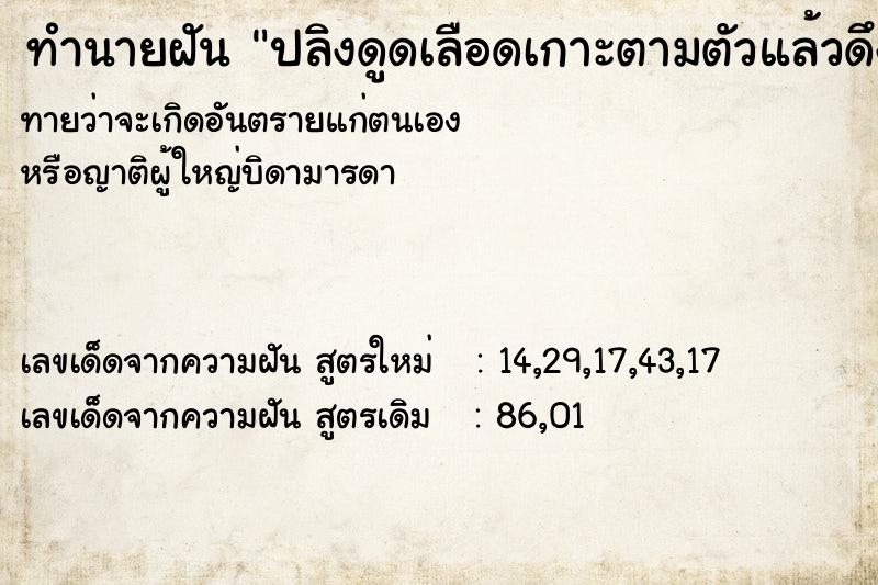 ทำนายฝันทำนายฝันปลิงดูดเลือดเกาะตามตัวแล้วดึงออก