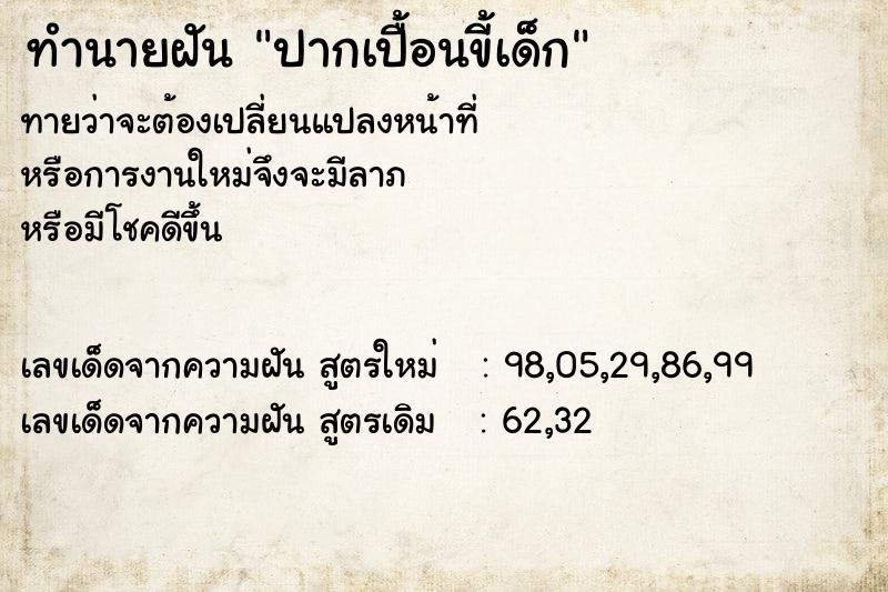 ทำนายฝันปากเปื้อนขี้เด็ก ทำนายฝันทำนายฝันปากเปื้อนขี้เด็ก