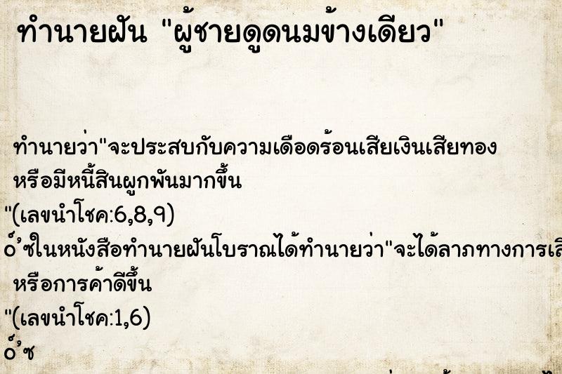 ทำนายฝันผู้ชายดูดนมข้างเดียว ทำนายฝันทำนายฝันผู้ชายดูดนมข้างเดียว