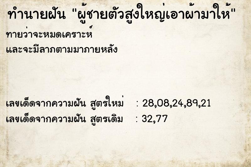 ทำนายฝันผู้ชายตัวสูงใหญ่เอาผ้ามาให้ ทำนายฝันทำนายฝันผู้ชายตัวสูงใหญ่เอาผ้ามาให้