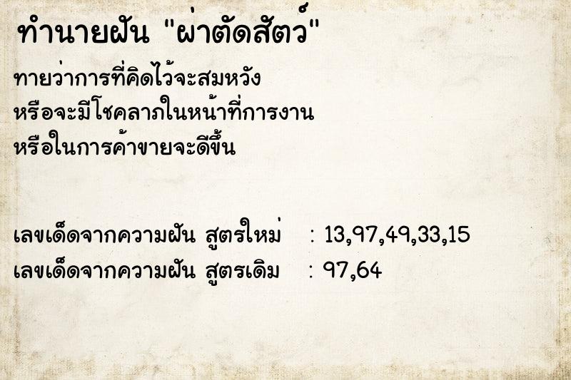 ทำนายฝันผ่าตัดสัตว์ ทำนายฝันทำนายฝันผ่าตัดสัตว์