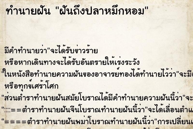 ทำนายฝัน ฝันถึงปลาหมึกหอม ทำนายฝัน ฝันถึงปลาหมึกหอม