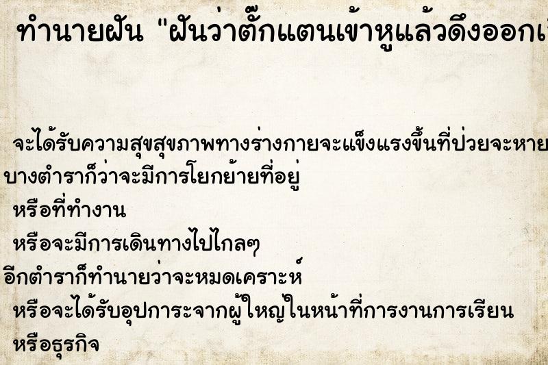 ทำนายฝันทำนายฝันฝันว่าตั๊กแตนเข้าหูแล้วดึงออกเลือ