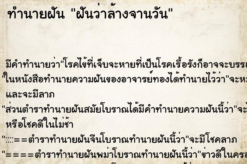 ทำนายฝันทำนายฝันฝันว่าล้างจานวัน