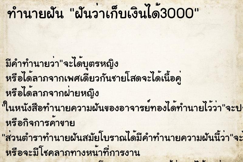 ทำนายฝันฝันว่าเก็บเงินได้3000 ทำนายฝันทำนายฝันฝันว่าเก็บเงินได้3000