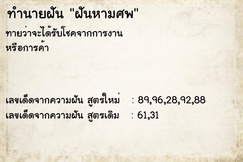 ทำนายฝันทำนายฝันฝันหามศพ