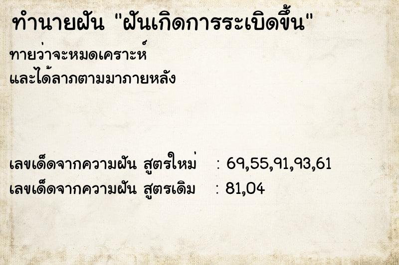 ทำนายฝันฝันเกิดการระเบิดขึ้น ทำนายฝันทำนายฝันฝันเกิดการระเบิดขึ้น