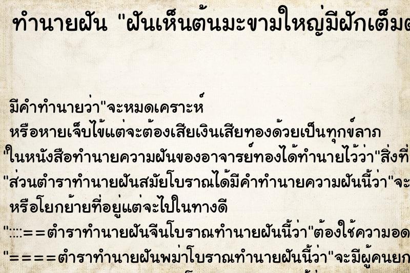 ทำนายฝันทำนายฝันฝันเห็นต้นมะขามใหญ่มีฝักเต็มต้น