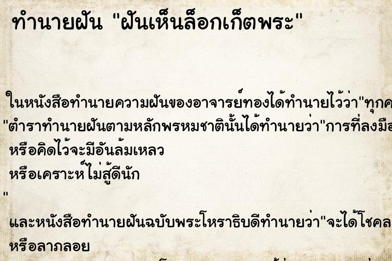 ทำนายฝัน ฝันเห็นล็อกเก็ตพระ ทำนายฝัน ฝันเห็นล็อกเก็ตพระ