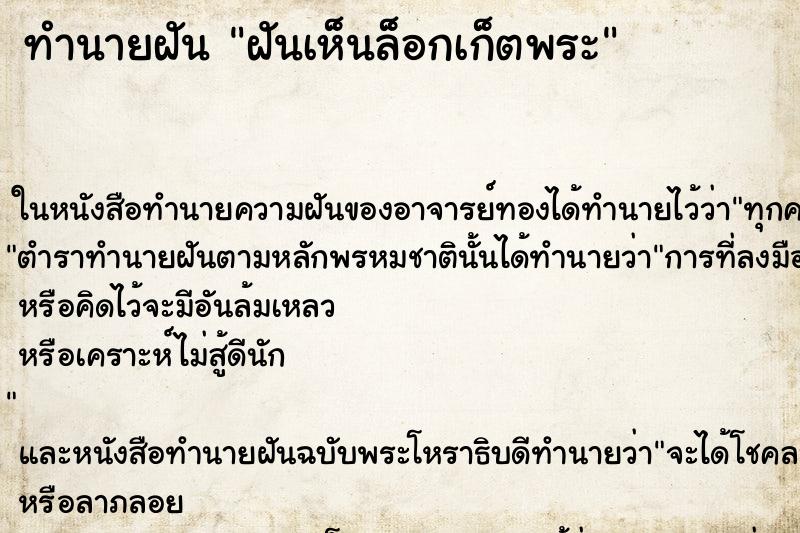 ทำนายฝัน ฝันเห็นล็อกเก็ตพระ ตำราโบราณ แม่นที่สุดในโลก