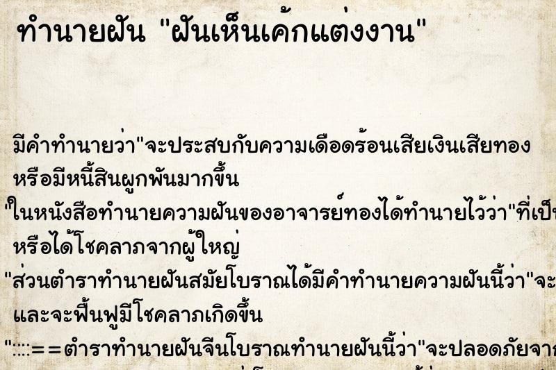 ทำนายฝันทำนายฝันฝันเห็นเค้กแต่งงาน