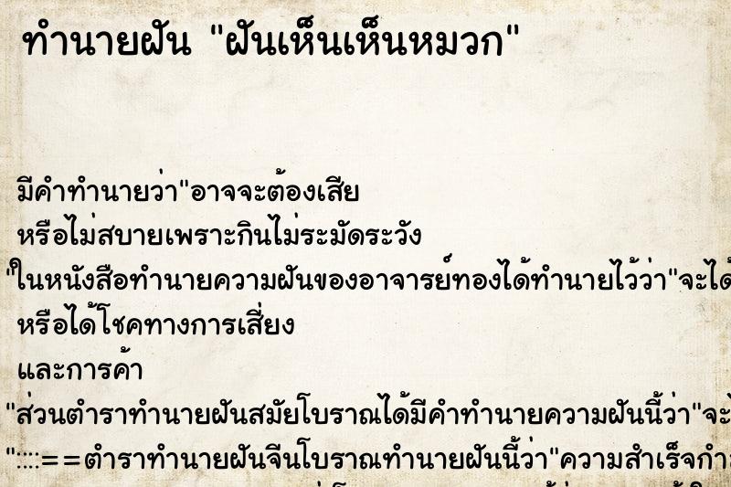 ทำนายฝัน ฝันเห็นเห็นหมวก ตำราโบราณ แม่นที่สุดในโลก