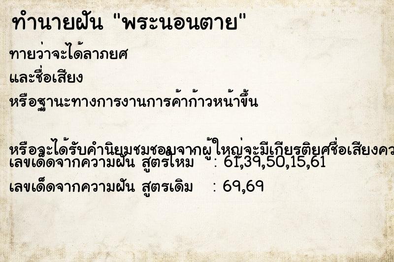 ทำนายฝันทำนายฝันพระนอนตาย