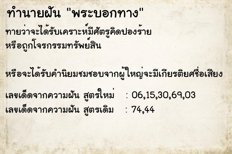 ทำนายฝันทำนายฝันพระบอกทาง