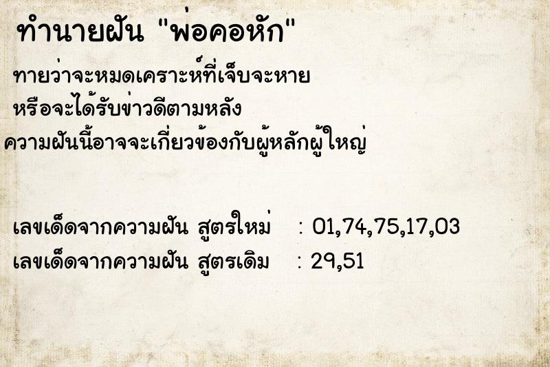 ทำนายฝันพ่อคอหัก ทำนายฝันทำนายฝันพ่อคอหัก