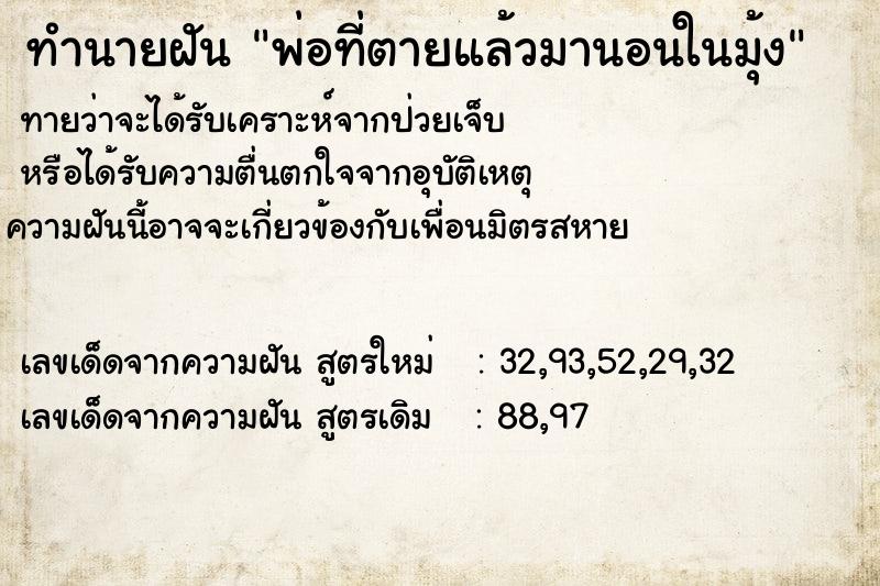 ทำนายฝันพ่อที่ตายแล้วมานอนในมุ้ง ทำนายฝันทำนายฝันพ่อที่ตายแล้วมานอนในมุ้ง