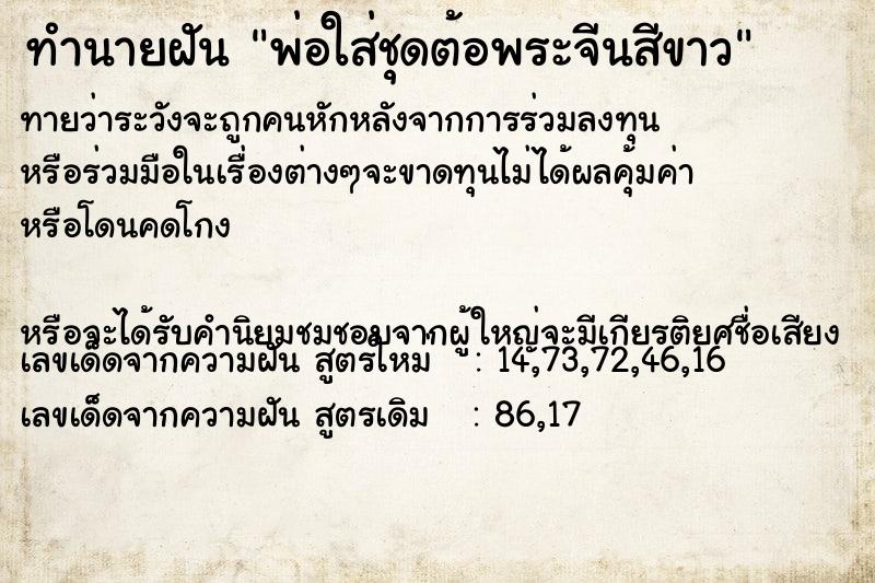 ทำนายฝันทำนายฝันพ่อใส่ชุดต้อพระจีนสีขาว