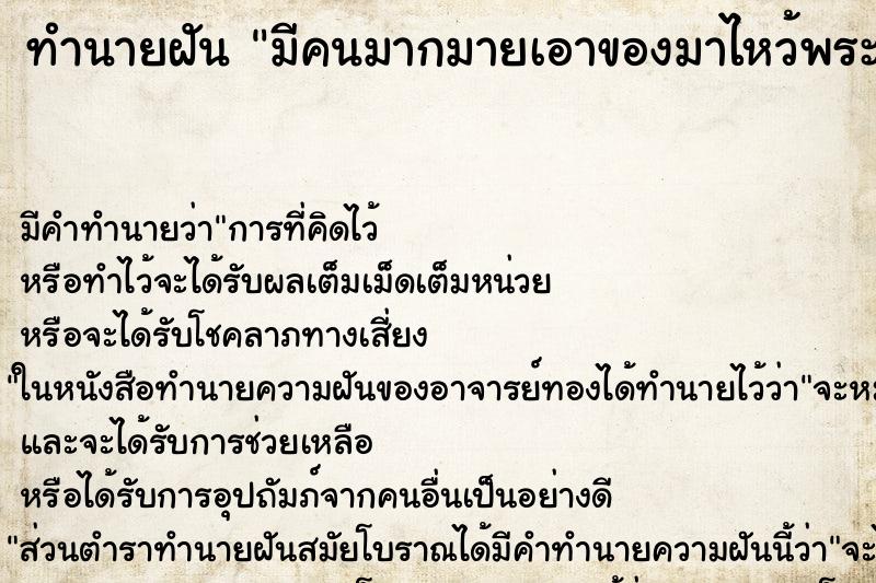 ทำนายฝันทำนายฝันมีคนมากมายเอาของมาไหว้พระที่บ้าน