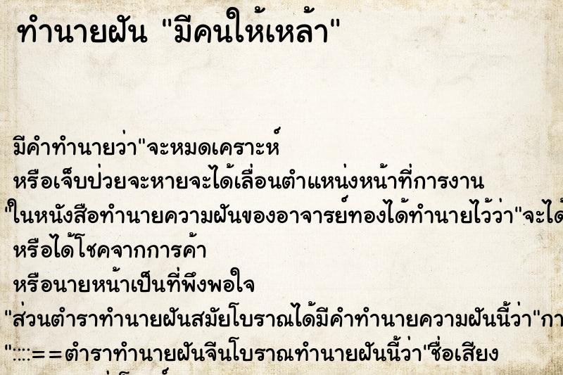 ทำนายฝัน มีคนให้เหล้า ทำนายฝัน มีคนให้เหล้า