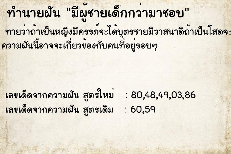 ทำนายฝัน มีผู้ชายเด็กกว่ามาชอบ