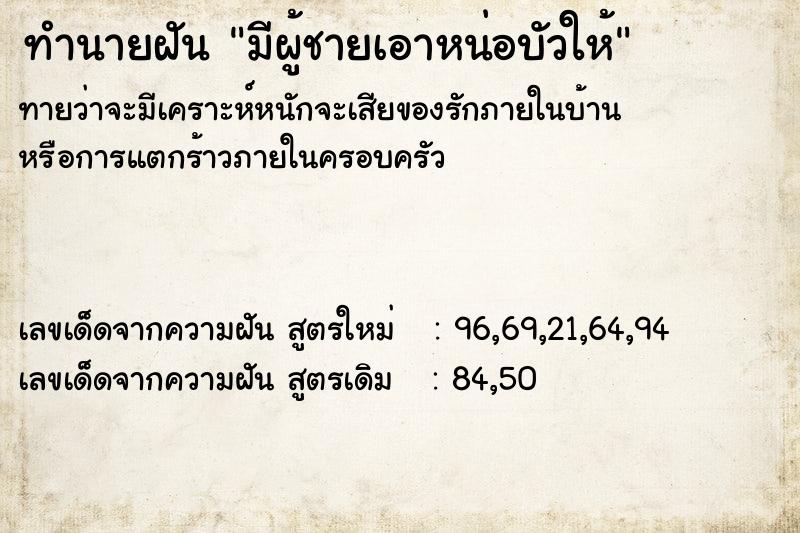 ทำนายฝันมีผู้ชายเอาหน่อบัวให้ ทำนายฝันทำนายฝันมีผู้ชายเอาหน่อบัวให้