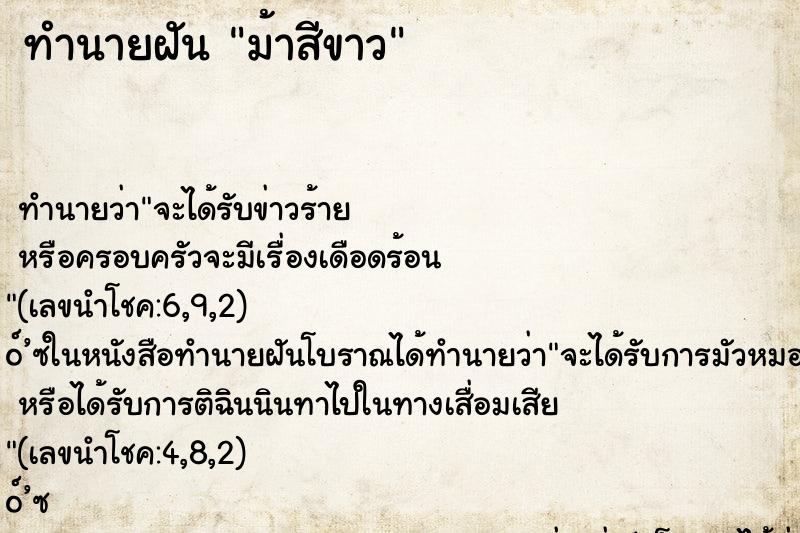 ทำนายฝัน ม้าสีขาว ทำนายฝัน ม้าสีขาว