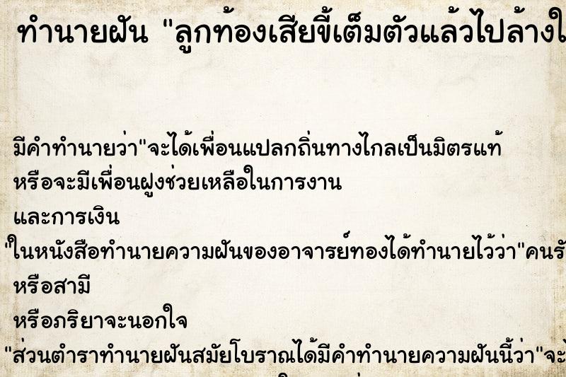 ทำนายฝัน ลูกท้องเสียขี้เต็มตัวแล้วไปล้างให้ ทำนายฝัน ลูกท้องเสียขี้เต็มตัวแล้วไปล้างให้