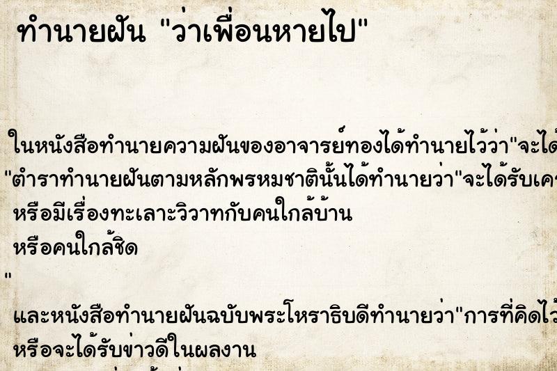ทำนายฝัน ว่าเพื่อนหายไป ทำนายฝัน ว่าเพื่อนหายไป