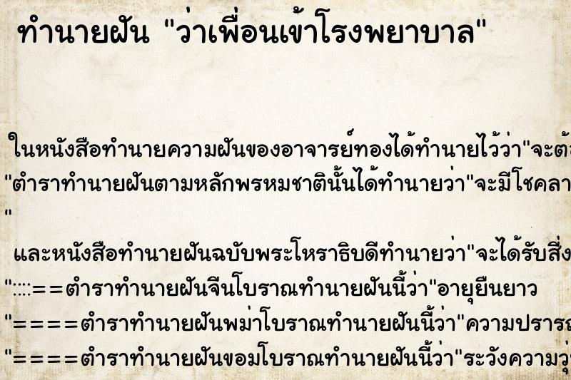 ทำนายฝันว่าเพื่อนเข้าโรงพยาบาล ทำนายฝันทำนายฝันว่าเพื่อนเข้าโรงพยาบาล
