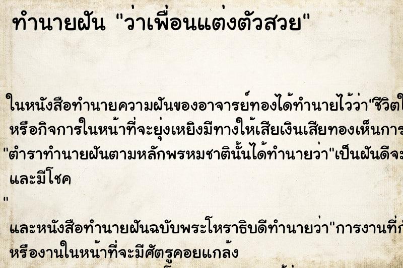 ทำนายฝันทำนายฝันว่าเพื่อนแต่งตัวสวย