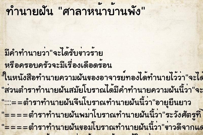 ทำนายฝัน ศาลาหน้าบ้านพัง ทำนายฝัน ศาลาหน้าบ้านพัง