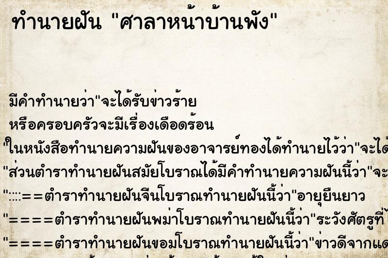 ทำนายฝัน ศาลาหน้าบ้านพัง ตำราโบราณ แม่นที่สุดในโลก