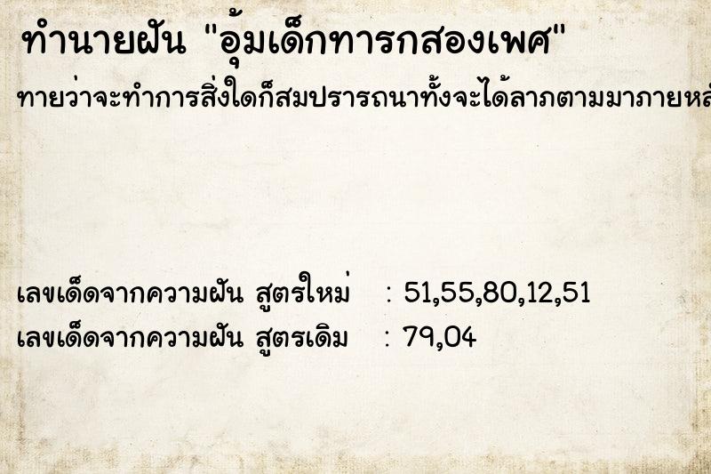 ทำนายฝันอุ้มเด็กทารกสองเพศ ทำนายฝันทำนายฝันอุ้มเด็กทารกสองเพศ