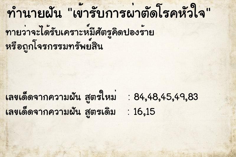 ทำนายฝัน เข้ารับการผ่าตัดโรคหัวใจ ทำนายฝัน เข้ารับการผ่าตัดโรคหัวใจ