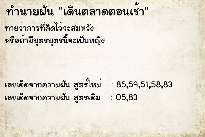 ทำนายฝันทำนายฝันเดินตลาดตอนเช้า