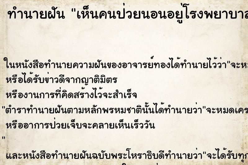ทำนายฝันเห็นคนป่วยนอนอยู่โรงพยาบาล ทำนายฝันทำนายฝันเห็นคนป่วยนอนอยู่โรงพยาบาล