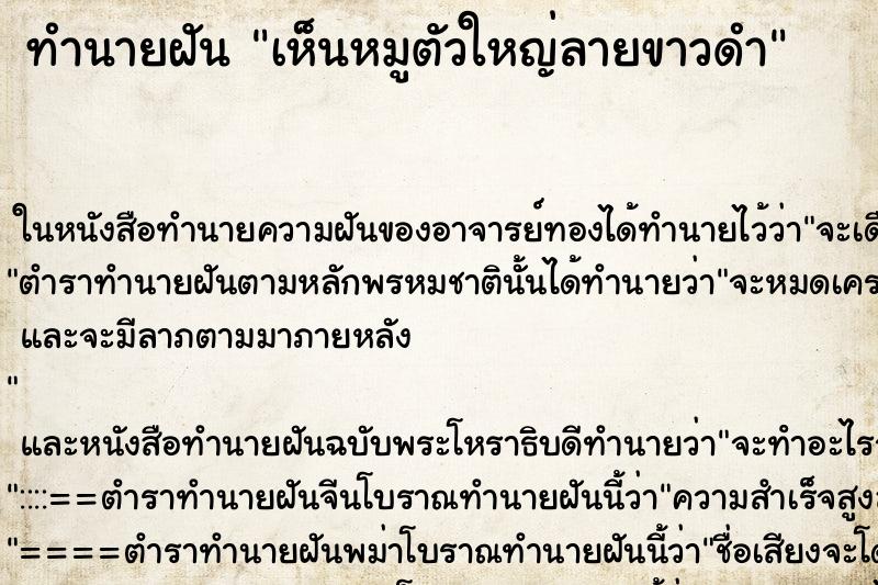 ทำนายฝันเห็นหมูตัวใหญ่ลายขาวดำ ทำนายฝันทำนายฝันเห็นหมูตัวใหญ่ลายขาวดำ