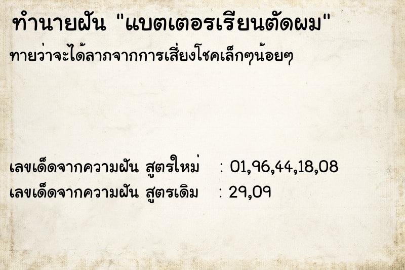 ทำนายฝันทำนายฝันแบตเตอรเรียนตัดผม