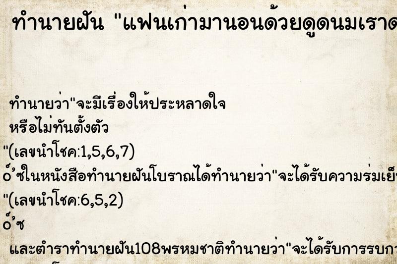 ทำนายฝัน แฟนเก่ามานอนด้วยดูดนมเราดว้ยสองข้างเลย